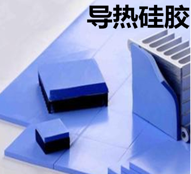 怎么去理解導(dǎo)熱硅膠片的性能？導(dǎo)熱硅膠片有哪些用途？