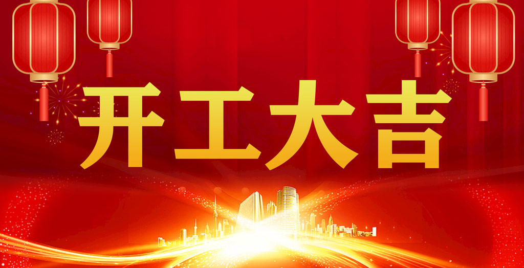 開工大吉｜凝心聚力，開啟新征程！