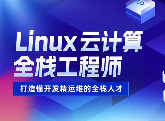 南昌達(dá)內(nèi)Linux動(dòng)計(jì)算機(jī)全棧工程師培訓(xùn)班 軟件開發(fā)與運(yùn)維服務(wù)全解析